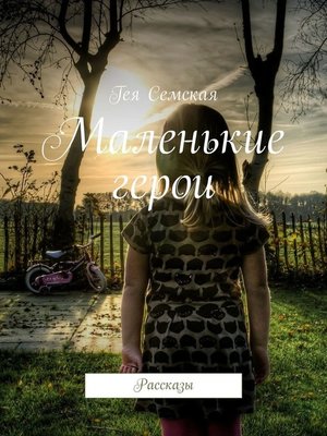 cover image of Маленькие герои. Рассказы